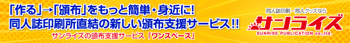 Reboot DOUJIN 企業協賛パートナーシップ サンライズパブリケーション株式会社
バナー