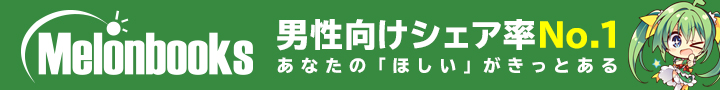 Reboot DOUJIN 企業協賛パートナーシップ 株式会社メロンブックスバナー