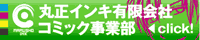 丸正インキ有限会社コミック事業部